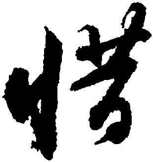 惜,蘇軾,書法字典